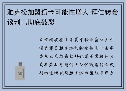 雅克松加盟纽卡可能性增大 拜仁转会谈判已彻底破裂