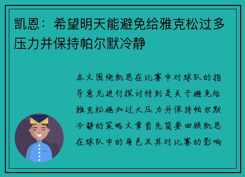 凯恩：希望明天能避免给雅克松过多压力并保持帕尔默冷静