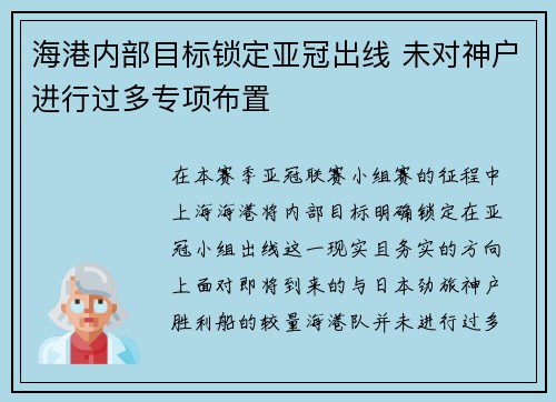 海港内部目标锁定亚冠出线 未对神户进行过多专项布置 海港内部目标锁定亚冠出线 未对神户进行过多专项布置