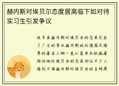 赫内斯对埃贝尔态度居高临下如对待实习生引发争议