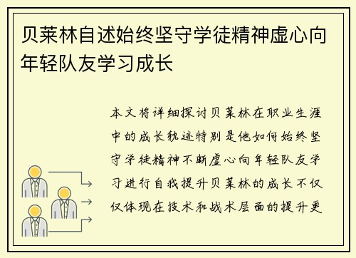 贝莱林自述始终坚守学徒精神虚心向年轻队友学习成长