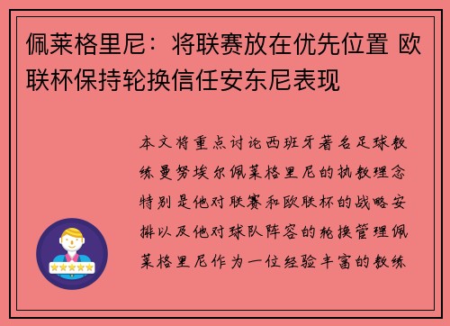 佩莱格里尼：将联赛放在优先位置 欧联杯保持轮换信任安东尼表现