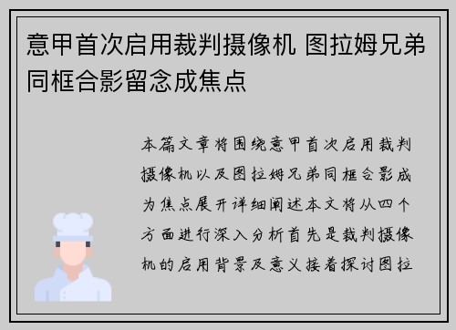 意甲首次启用裁判摄像机 图拉姆兄弟同框合影留念成焦点