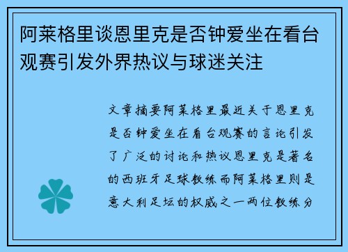 阿莱格里谈恩里克是否钟爱坐在看台观赛引发外界热议与球迷关注