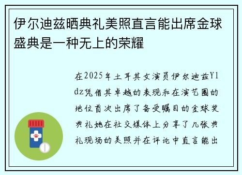 伊尔迪兹晒典礼美照直言能出席金球盛典是一种无上的荣耀 伊尔迪兹晒典礼美照直言能出席金球盛典是一种无上的荣耀