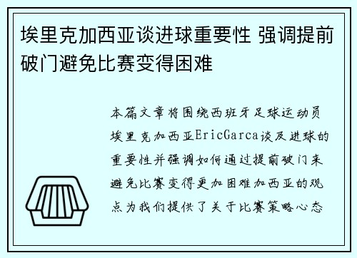 埃里克加西亚谈进球重要性 强调提前破门避免比赛变得困难