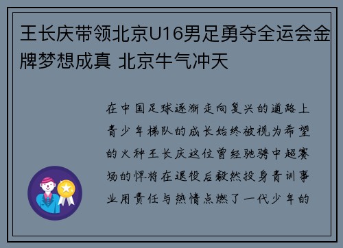 王长庆带领北京U16男足勇夺全运会金牌梦想成真 北京牛气冲天