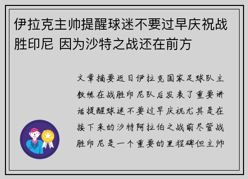 伊拉克主帅提醒球迷不要过早庆祝战胜印尼 因为沙特之战还在前方