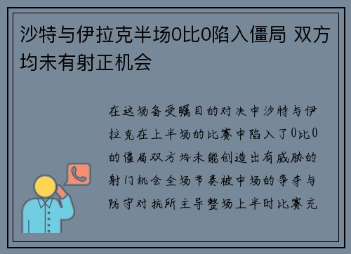 沙特与伊拉克半场0比0陷入僵局 双方均未有射正机会