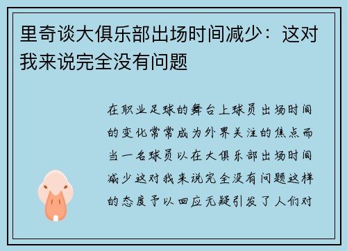 里奇谈大俱乐部出场时间减少：这对我来说完全没有问题