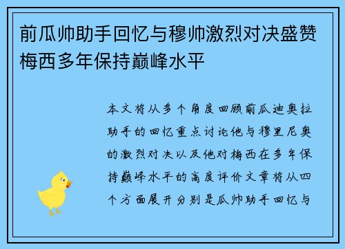 前瓜帅助手回忆与穆帅激烈对决盛赞梅西多年保持巅峰水平