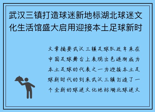 武汉三镇打造球迷新地标湖北球迷文化生活馆盛大启用迎接本土足球新时代