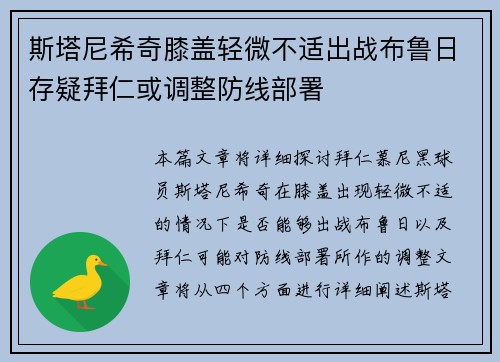 斯塔尼希奇膝盖轻微不适出战布鲁日存疑拜仁或调整防线部署