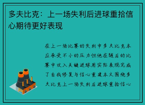 多夫比克：上一场失利后进球重拾信心期待更好表现