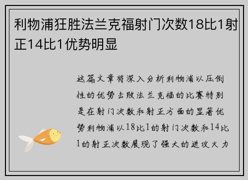 利物浦狂胜法兰克福射门次数18比1射正14比1优势明显 利物浦狂胜法兰克福射门次数18比1射正14比1优势明显