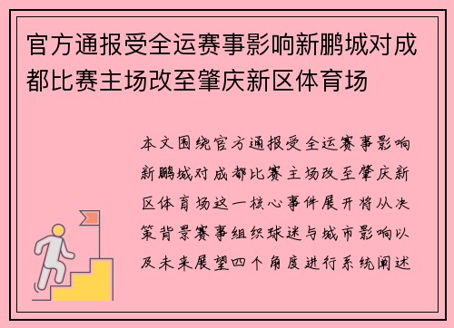 官方通报受全运赛事影响新鹏城对成都比赛主场改至肇庆新区体育场 官方通报受全运赛事影响新鹏城对成都比赛主场改至肇庆新区体育场
