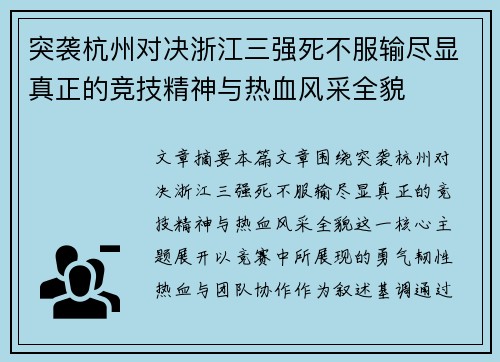 突袭杭州对决浙江三强死不服输尽显真正的竞技精神与热血风采全貌