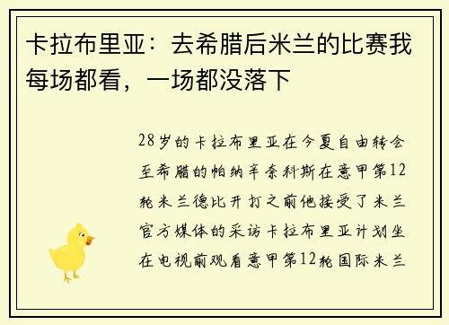 卡拉布里亚：去希腊后米兰的比赛我每场都看，一场都没落下