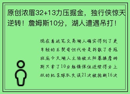 原创浓眉32+13力压掘金，独行侠惊天逆转！詹姆斯10分，湖人遭遇吊打！