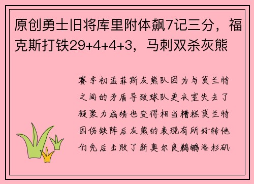 原创勇士旧将库里附体飙7记三分，福克斯打铁29+4+4+3，马刺双杀灰熊