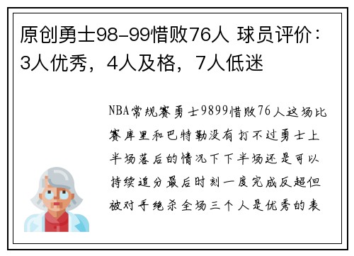 原创勇士98-99惜败76人 球员评价：3人优秀，4人及格，7人低迷