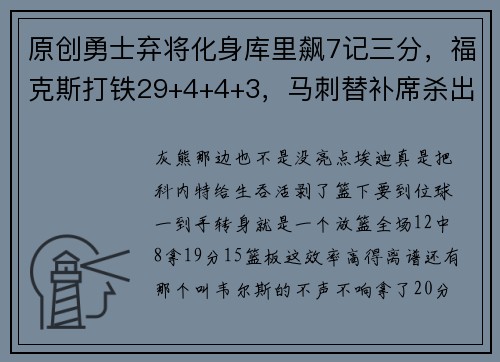 原创勇士弃将化身库里飙7记三分，福克斯打铁29+4+4+3，马刺替补席杀出三大奇兵